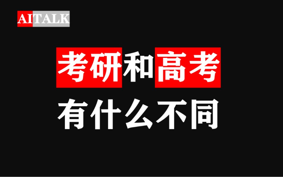 考研和高考哪个难?有什么不同?有可以借鉴的地方吗?哔哩哔哩bilibili