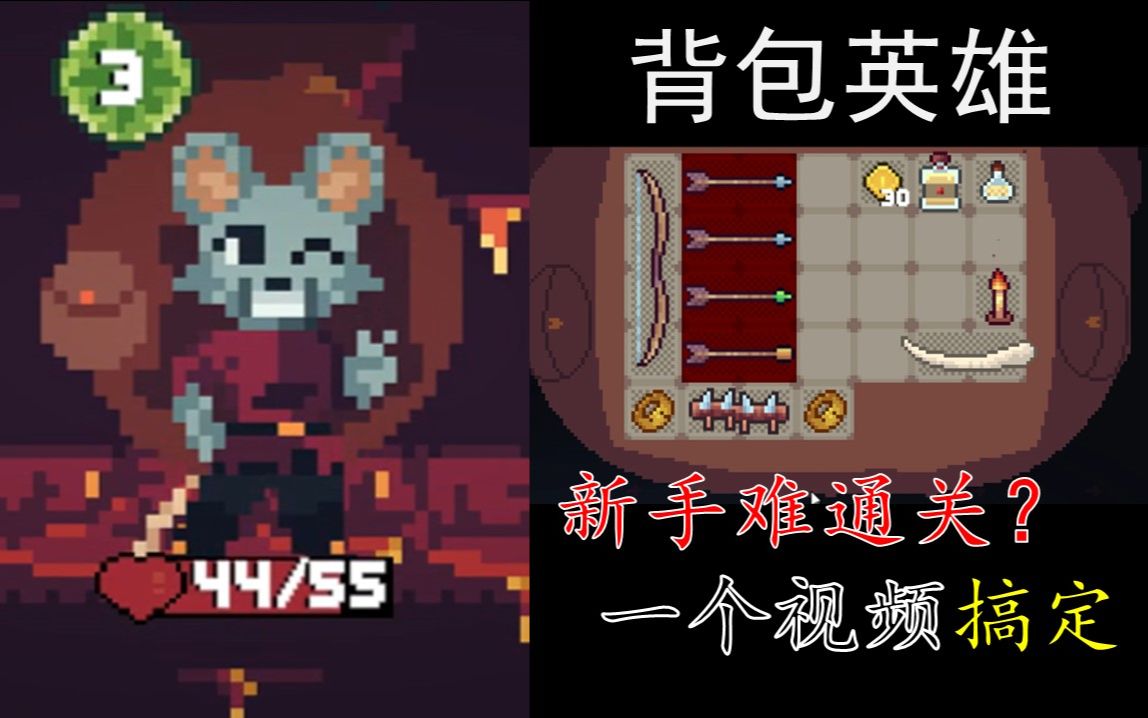 [图]【背包英雄 Backpack Hero】究极新手通关攻略 如果你只是想通关，这一个视频就够了