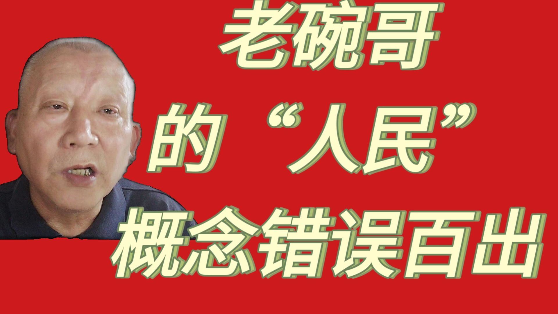 评老碗哥人民概念