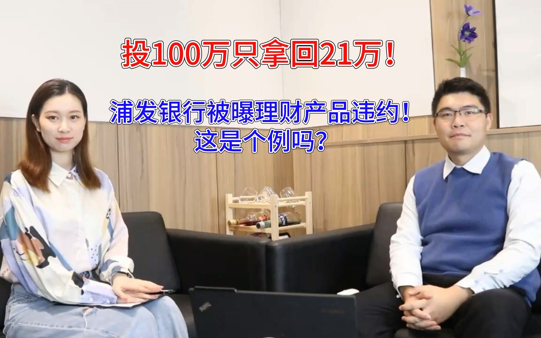 投100万仅回21万!浦发银行被曝理财产品违约!这是个例吗?哔哩哔哩bilibili