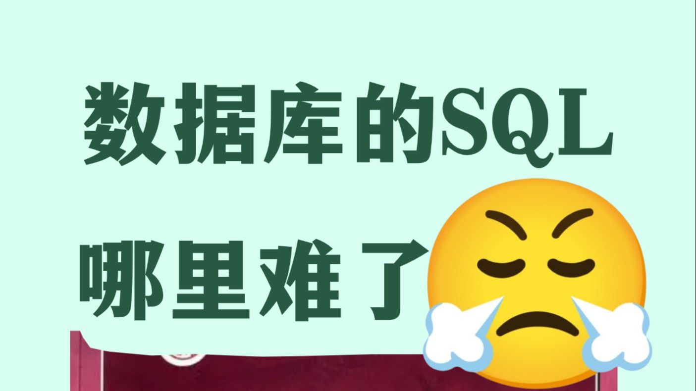 sql语句,你肯定会听懂的哔哩哔哩bilibili