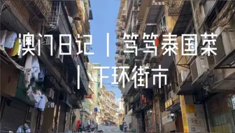 澳门 又来介绍很多澳门人喜欢的泰国餐厅 泰皇宫 Bunnyfoodie 哔哩哔哩 Bilibili