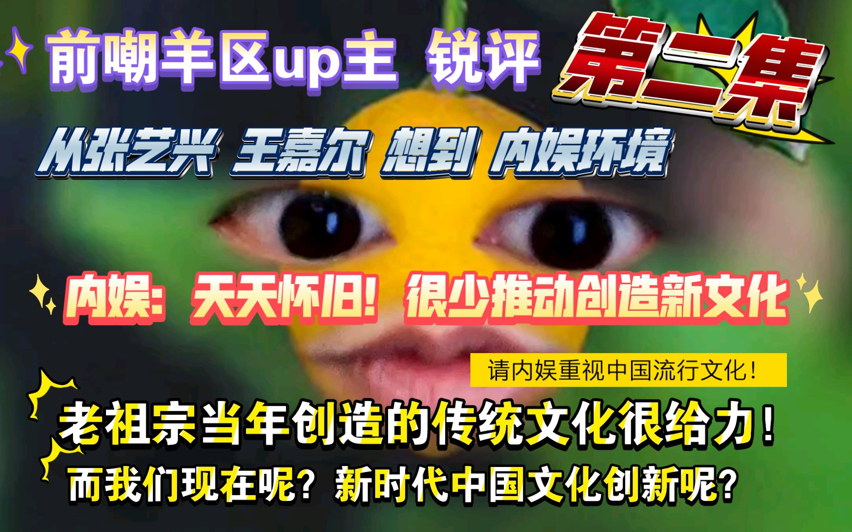 【前嘲羊区up主】从张艺兴王嘉尔想到内娱:天天怀旧,不推动创新!哔哩哔哩bilibili