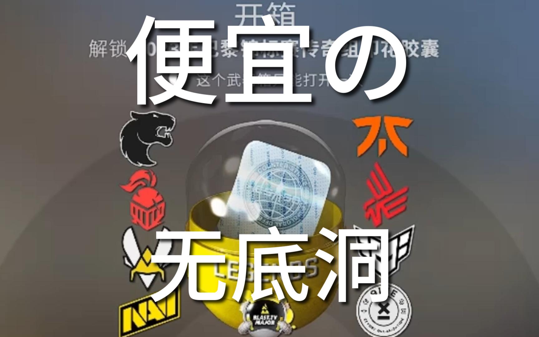 csgo 趁打折还没结束前小开五个巴黎major传奇组胶囊解馋