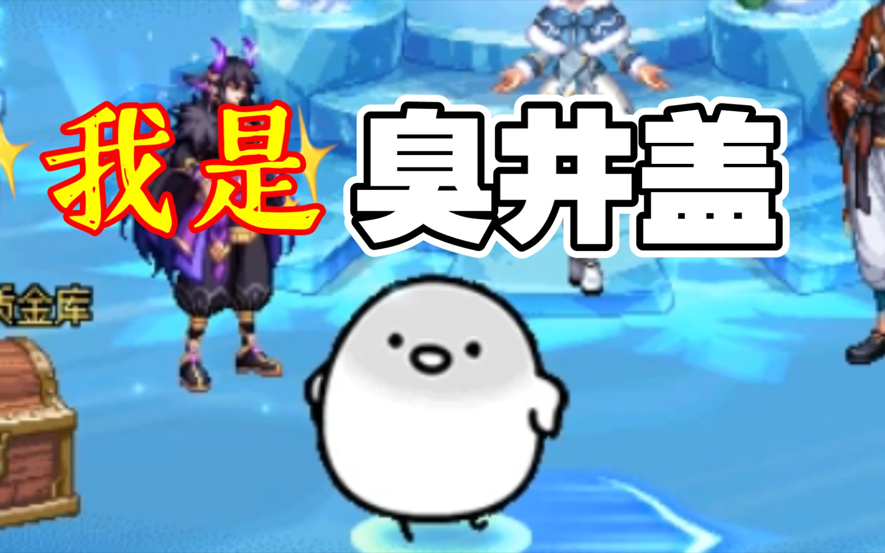 活动作品dnf臭井盖太可爱啦