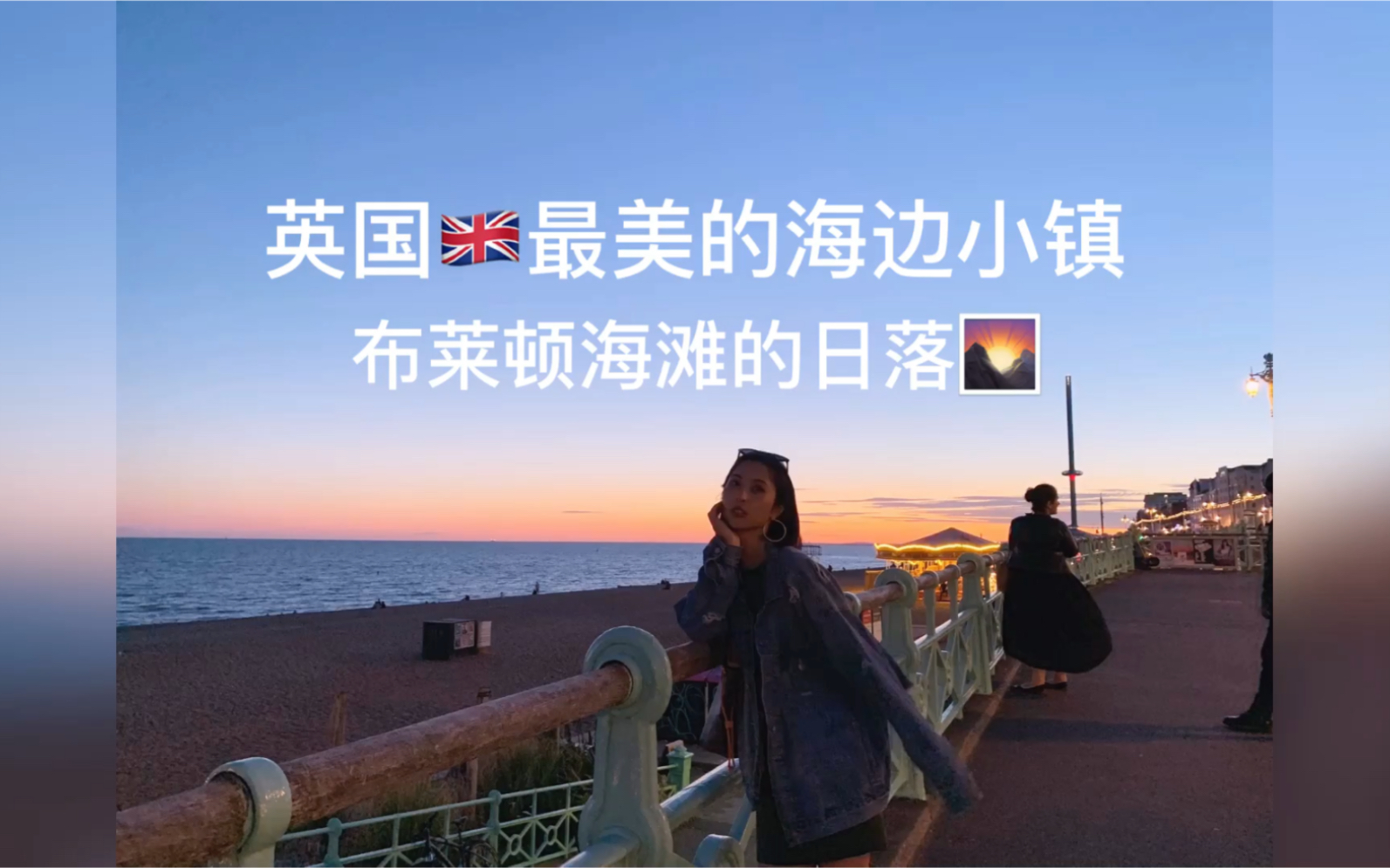 [图]英国vlog1，布莱顿的日落美到窒息，不愧为英国最美的海边小镇。插播曾老师小课堂：英国人表达在海边吹风用chill on the beach