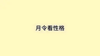 月令看性格
