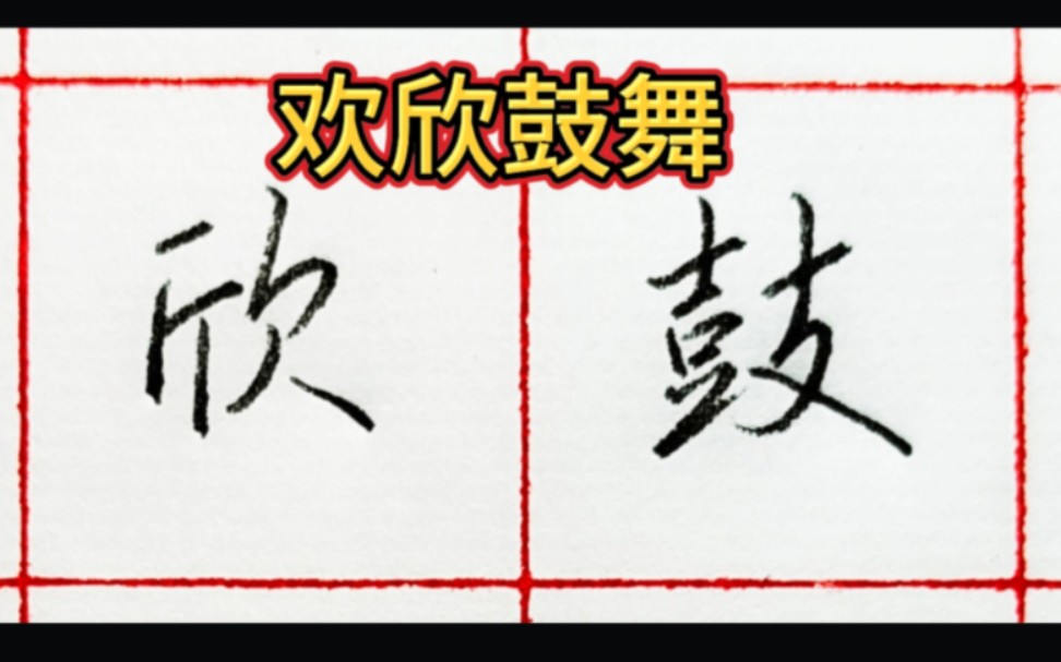 [图]40多岁的人了还能干点什么打发时间？写字，写钢笔行楷字欢欣鼓舞