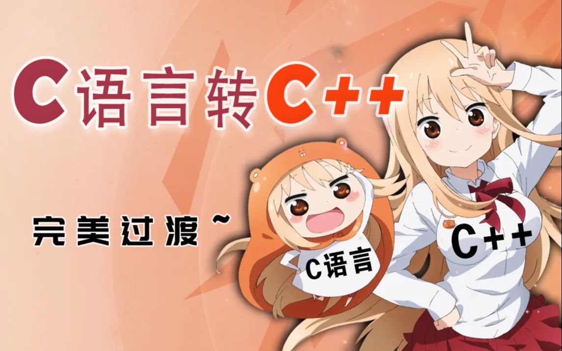 [图]【C语言转C++】C语言学完了如何快速过渡到C++,这个视频让你瞬间精通醍醐灌顶！！！