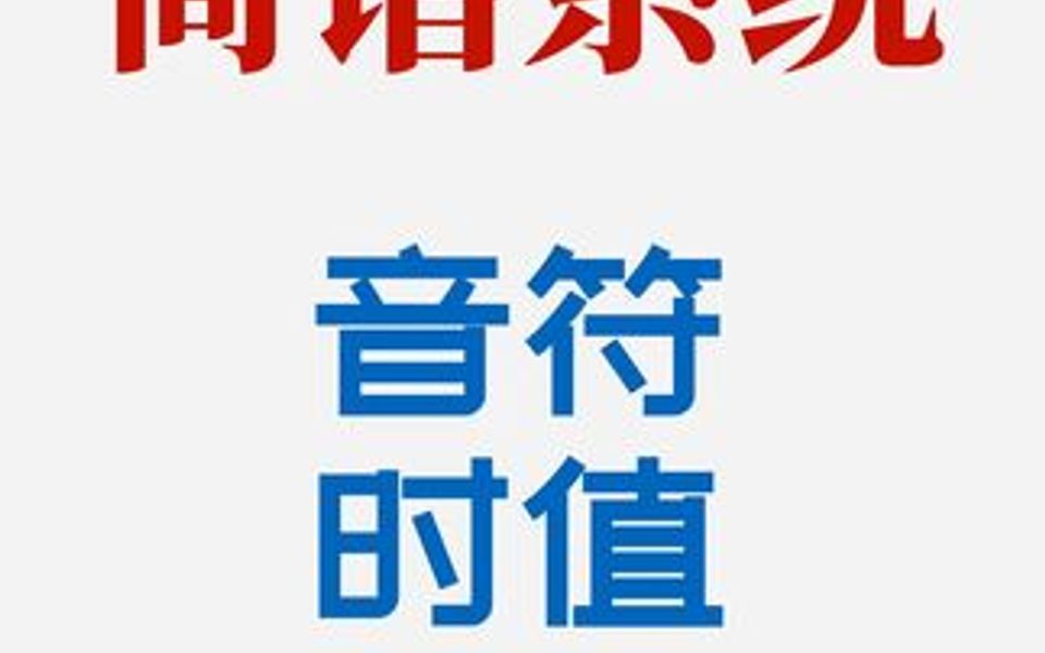 简谱系统音符时值哔哩哔哩bilibili