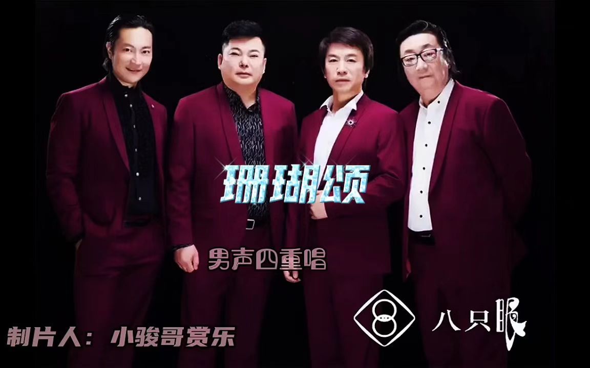 [图]请欣赏：八只眼演唱的经典歌曲《珊瑚颂》