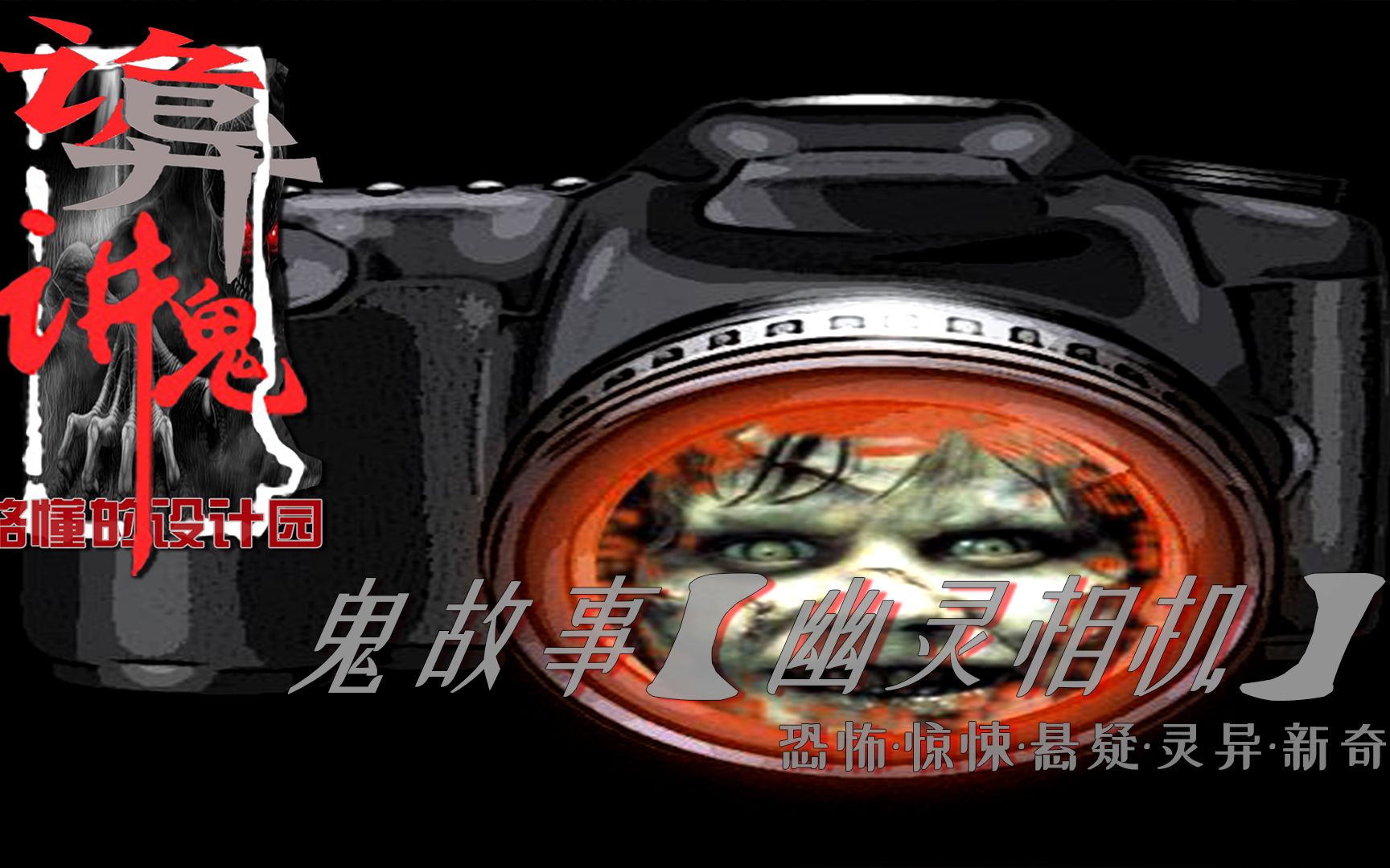 恐怖惊悚悬疑灵异新奇鬼故事幽灵相机