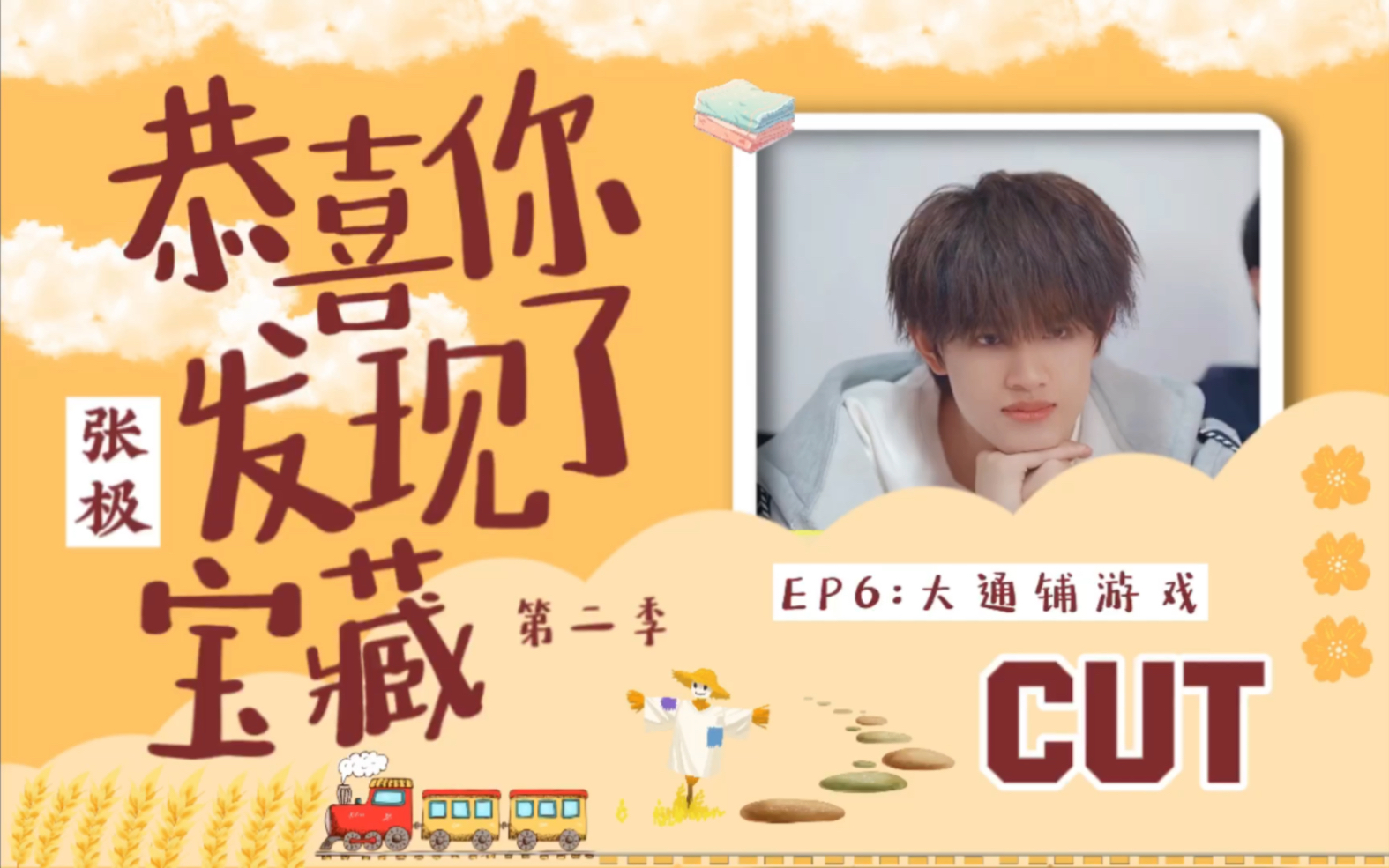 [图]【张极】【TF家族】《恭喜你发现了宝藏》(第二季)EP6:大通铺游戏