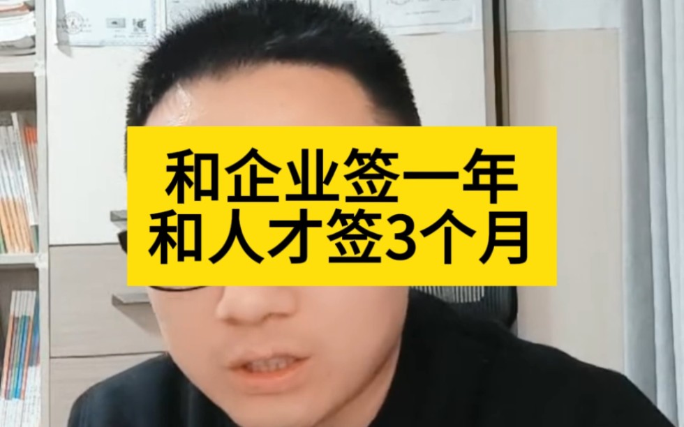 建造师中介遇到黑中介,和企业签一年合同,和人才只签3个月哔哩哔哩bilibili