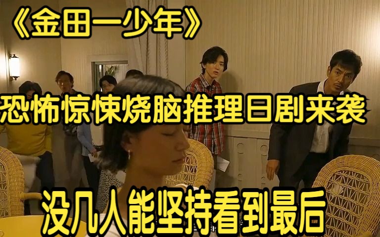 一口气看完《金田一少年》 2022又一部恐怖惊悚烧脑推理日剧来袭、没几人能坚持看到最后哔哩哔哩bilibili