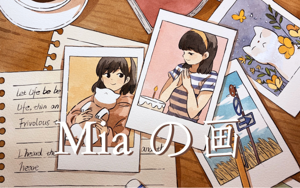 【miaの画】米芽| 送给自己的时光礼物