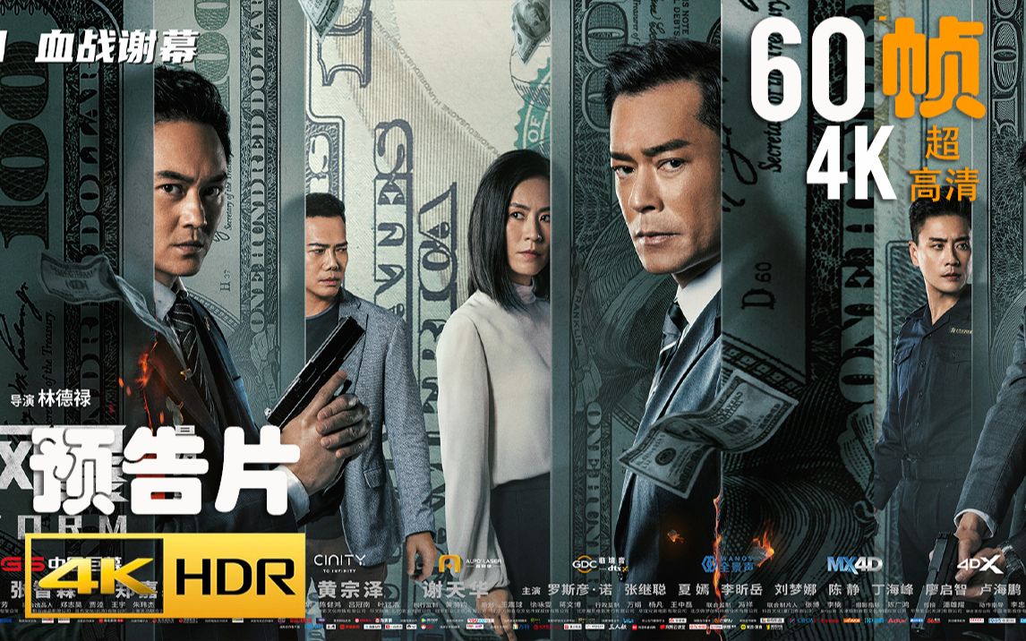 [图]4K 60帧 | 反贪风暴5：最终章 G Storm (2021) #1 | 剧透 | 解说 | 预告片 | HDR | CC 字幕 | Top