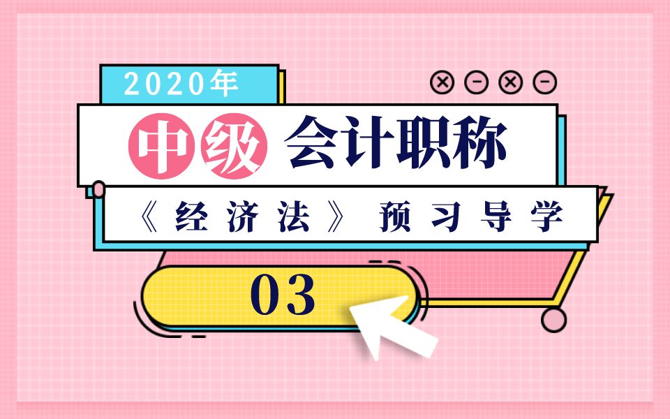 2020年中级《经济法》【预习导学三】公司概念、公司设立、股东权利哔哩哔哩bilibili