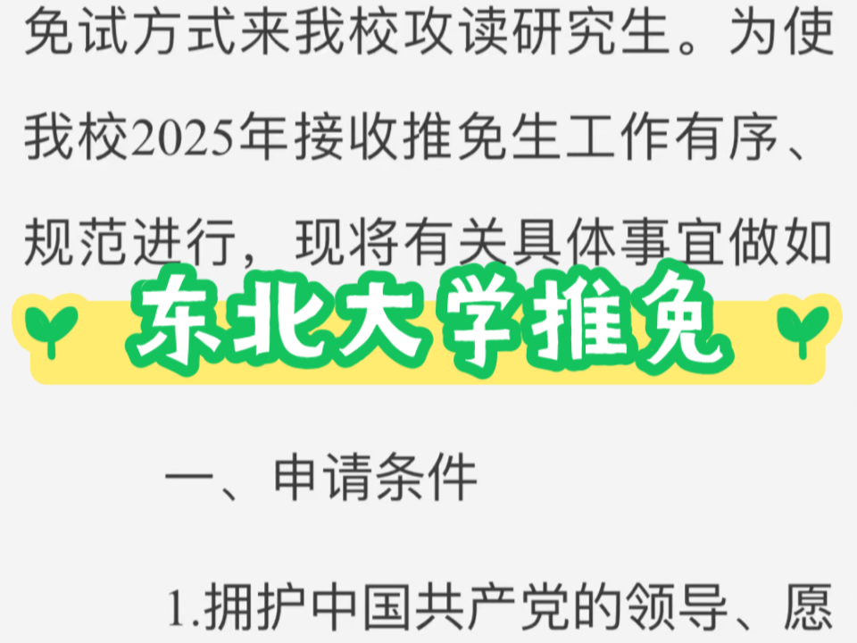 东北大学2025年接收推荐免试研究生工作办法哔哩哔哩bilibili