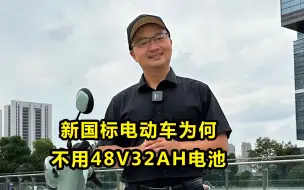 Download Video: 新国标电动车为什么不配48V32Ah电池，只配48V12Ah和20Ah电池