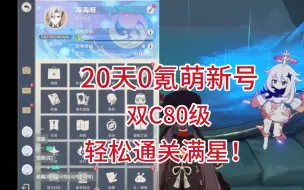 Download Video: 20天0氪萌新深渊满星！