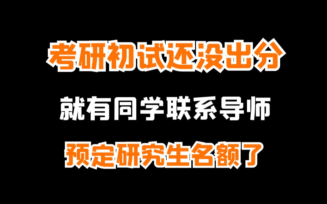 考研初试还没出分,就有人联系导师预定研究生名额了哔哩哔哩bilibili