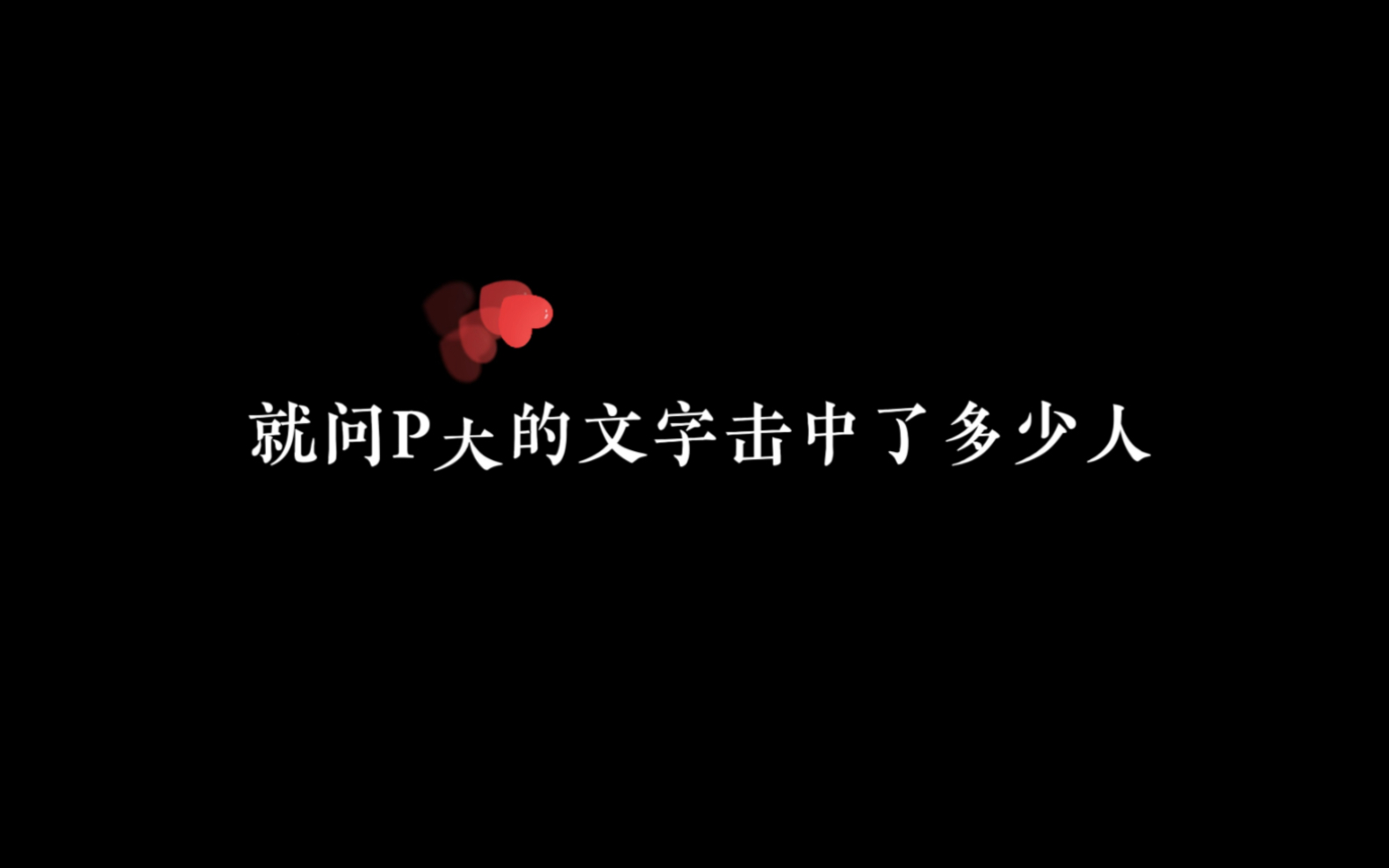 [图]永远被P大的文字所击中：所有的人都在早出晚归的洪流中周而复始