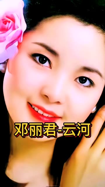 邓丽君经典老歌《云河》哔哩哔哩bilibili