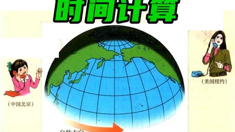 地理up说 5 时间计算时区时差 哔哩哔哩 Bilibili 地理up说 5 时间计算时区时差 哔哩哔哩 Bilibili