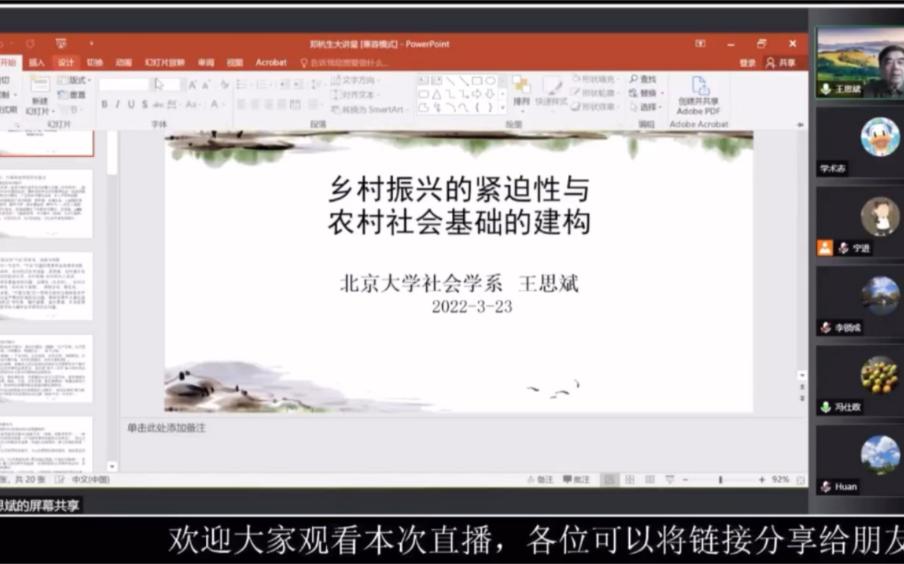 [图]北京大学社会学教授王思斌：乡村振兴的紧迫性与农村社会基础的建构（上）|学术讲座