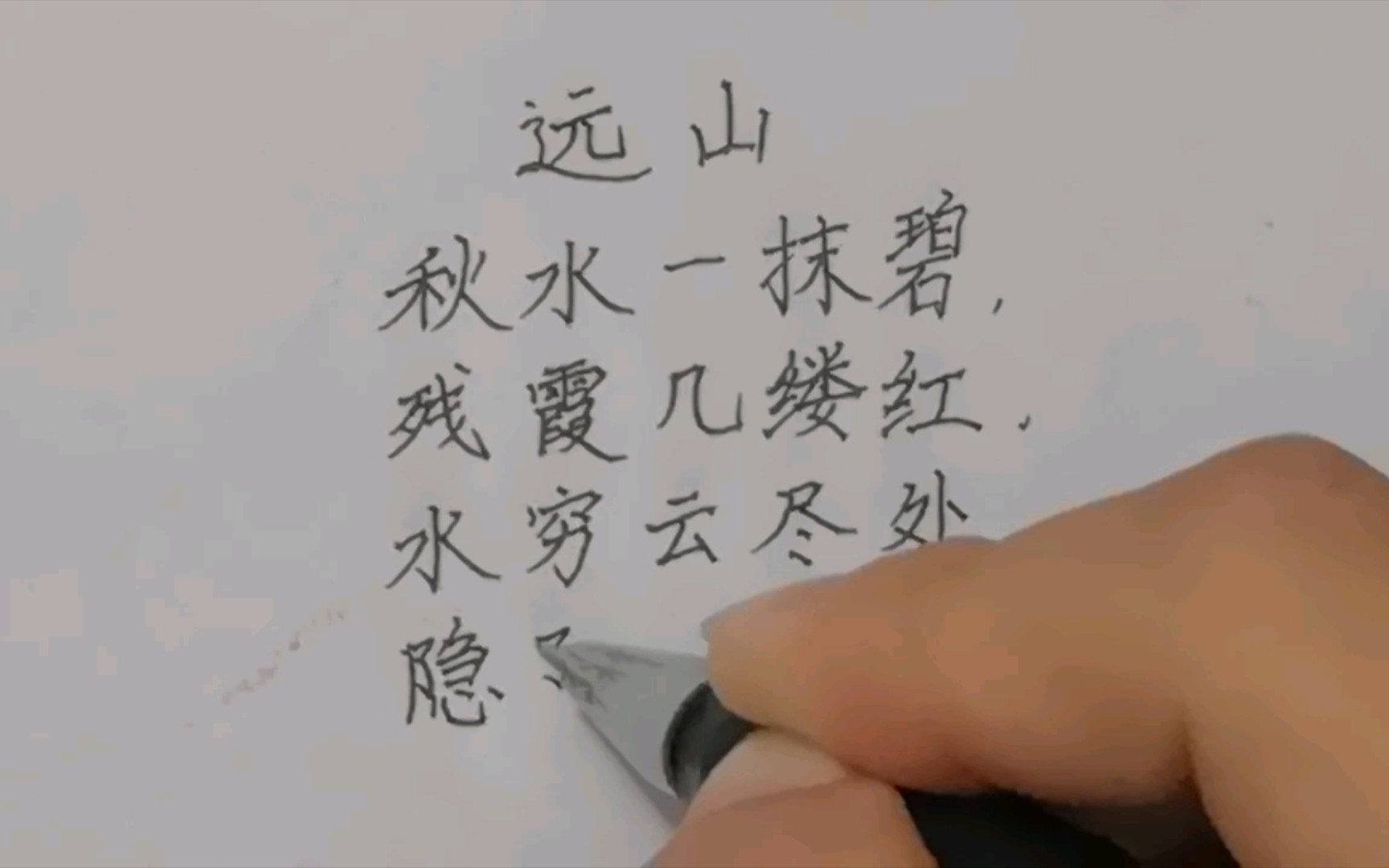 【练字】6.18 《远山》