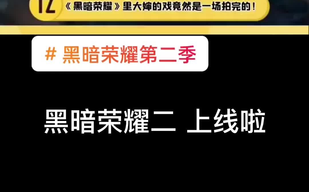 【超清完整】 《黑暗荣耀一二季》 妍珍呀 你终于来了哔哩哔哩bilibili