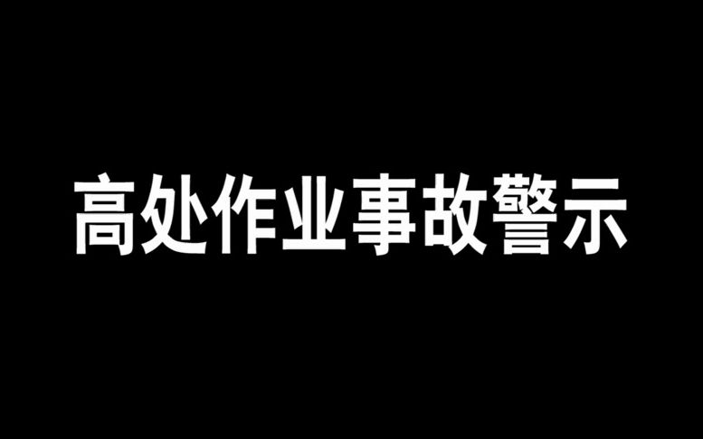 [图]高处作业不系安全带