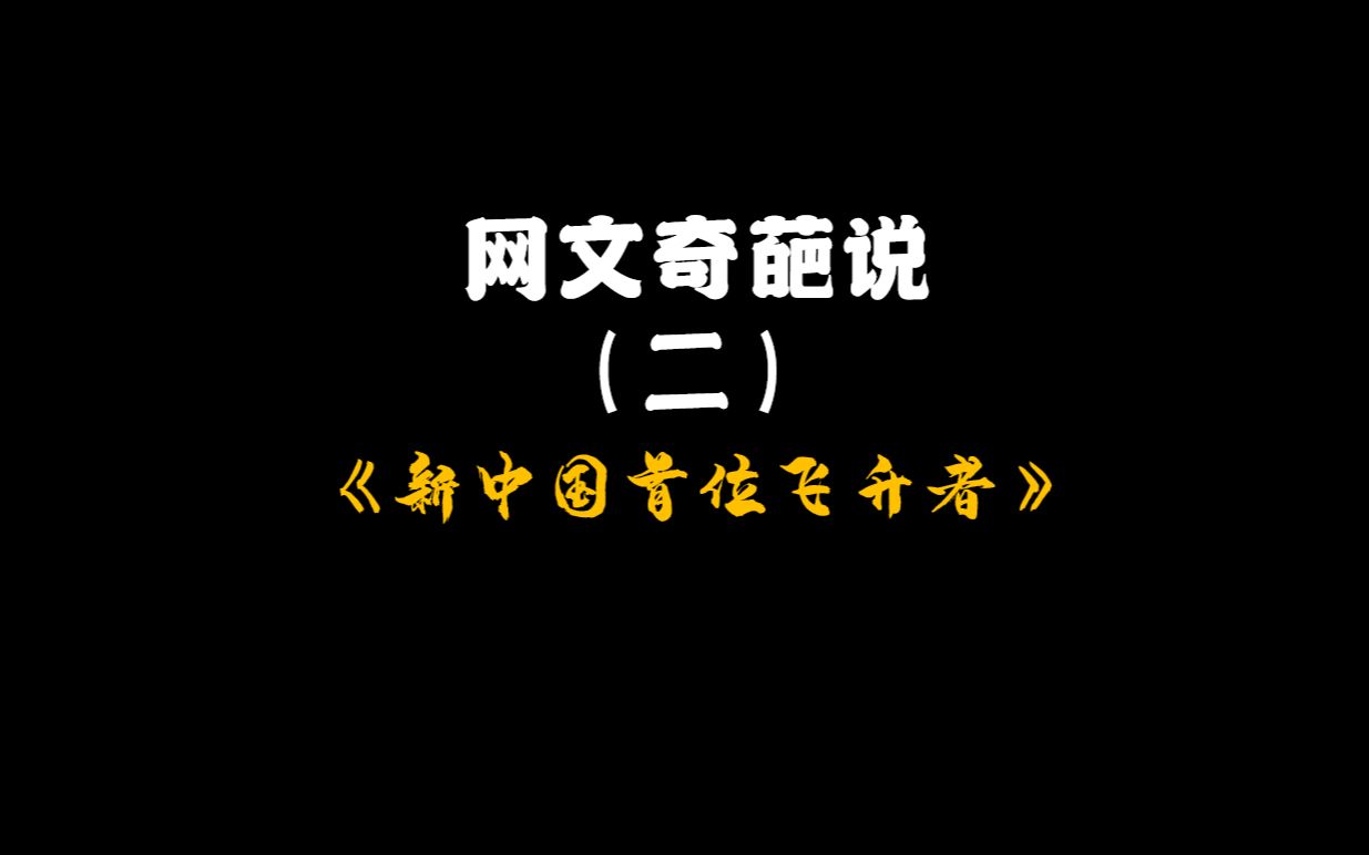 [图]网文奇葩说（二）——《新中国首位飞升者》