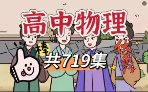 下载视频: 【全718集】高中物理 必修一必修二必修三 人教版 动画版