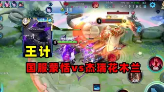 Download Video: 国服蒙恬王计 vs 国服花木兰杰瑞，顶级边路对决，谁能带飞？