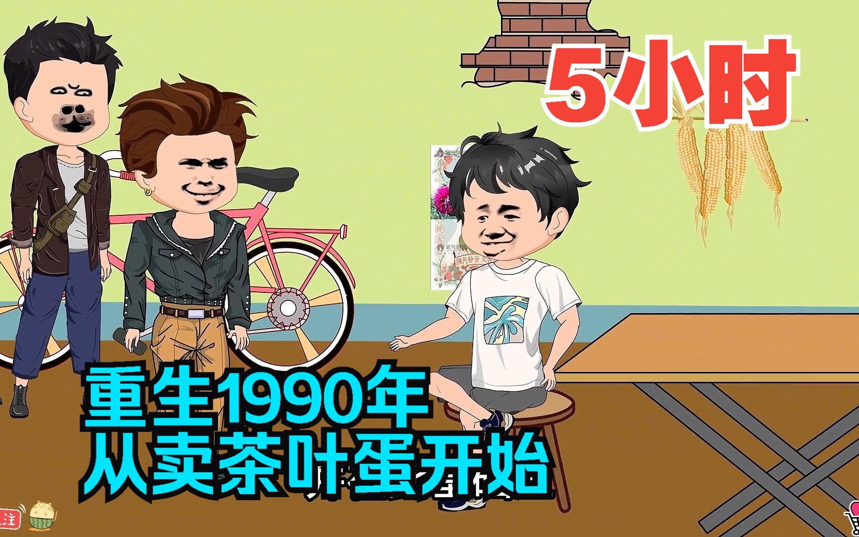 [图]全程一口气看完沙雕动画【重生1990年，从卖茶叶蛋开始】！