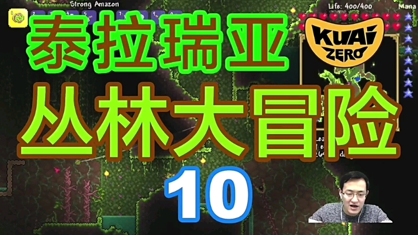 [补档]酷爱zero泰拉瑞亚 10丛林大冒险单机游戏热门视频