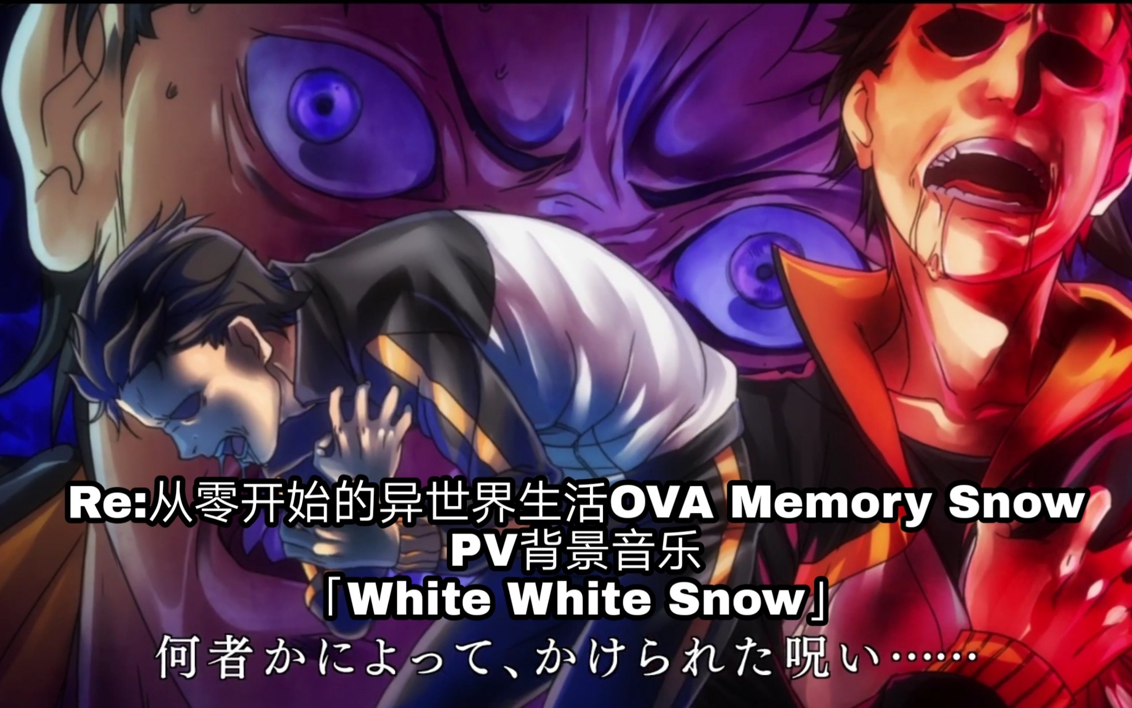 [图]Re:从零开始的异世界生活OVA Memory Snow PV背景音乐「White White Snow」