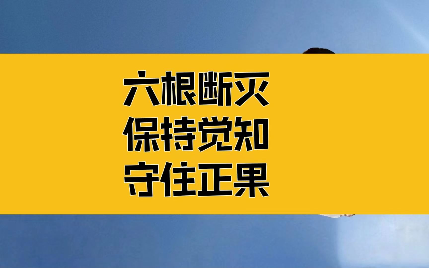 庄子:六根断灭,柳暗花明;不贪则不迷,保持觉知,守住正果