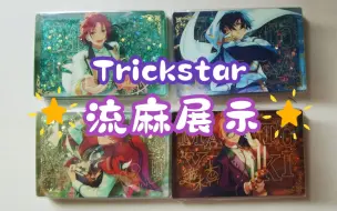 Download Video: Trickstar繁星流沙亚克力展示