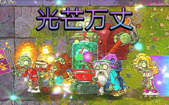 [图][pvz2] 光 芒 万 丈