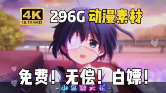 【动漫素材】10月最新版！296.9G超高清 无水印动漫漫剪素材它来啦！动漫混剪的小伙伴快来进货啦！白嫖党福音