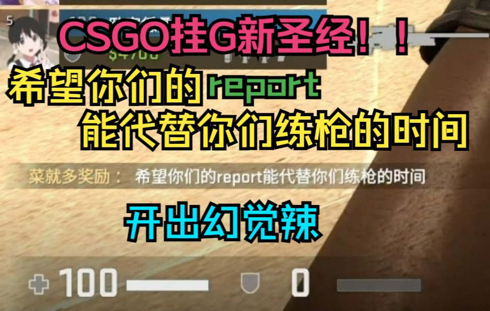 [图]【CSGO监管】挂G新圣经！你练枪怎么练到pac了呀？