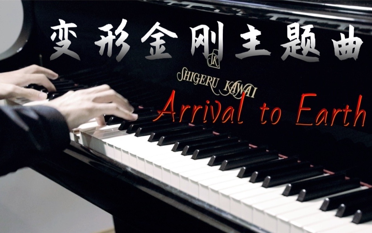 [图]「钢琴」变形金刚主题曲 Arrival to Earth