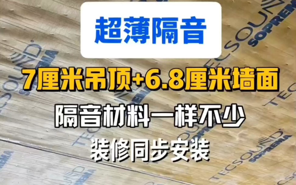 超薄隔音7厘米吊顶6.8厘米墙面装修隔音降噪安静家隔音案例哔哩哔哩bilibili