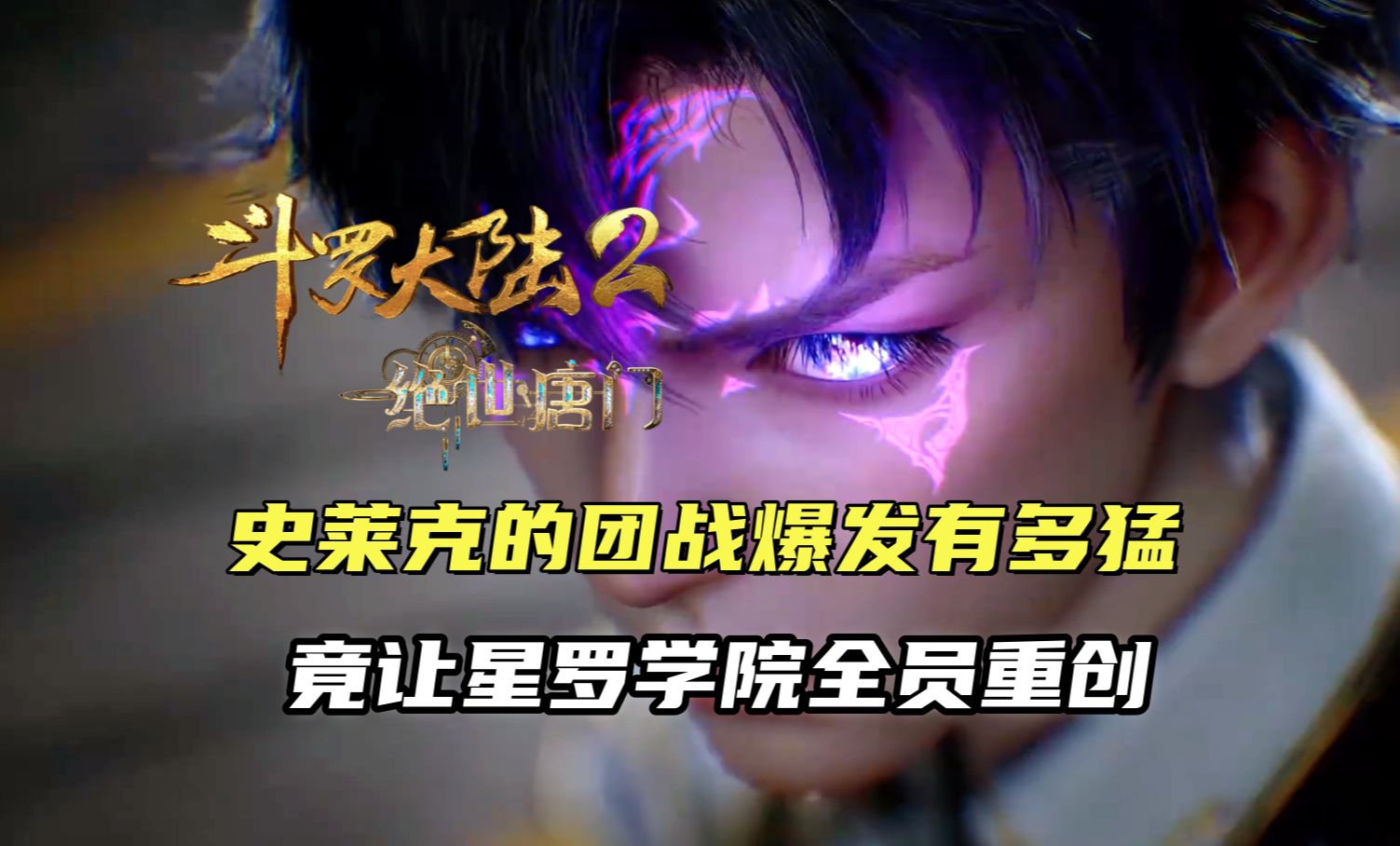 斗罗大陆2:史莱克团战爆发有多猛,竟让星罗学院全员重创