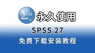 Download Video: SPSS安装包（附下载链接），SPSS27下载安装及永久激活教程，（研究生也在使用的版本，稳定靠谱）SPSS零基础安装教程！！！！！！！