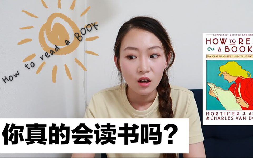 【畅读】工具书的正确打开方式 | 《如何阅读一本书》How to read a book哔哩哔哩bilibili