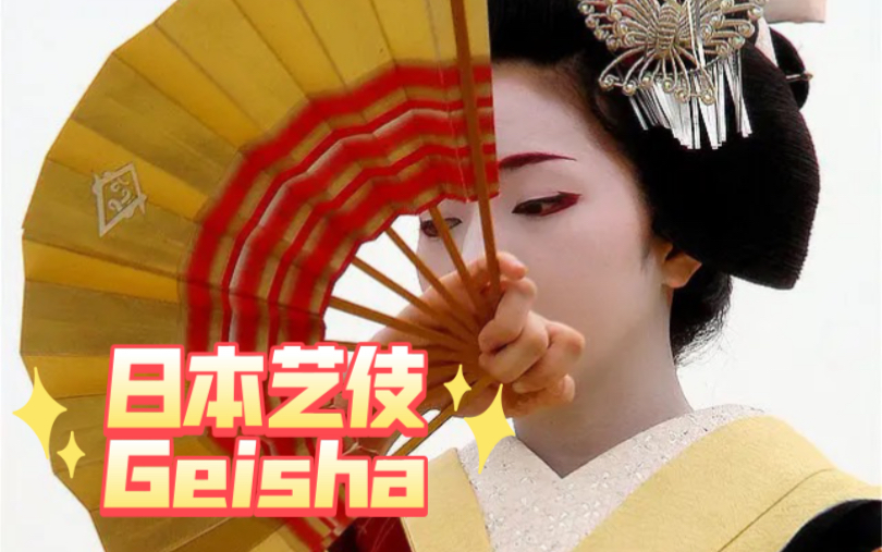 NHK纪录片《日本艺伎 Geisha》日本艺伎作为当代日本传播传统文化的重要角色.纪录片将带您走进艺伎的世界,揭开她们的神秘面纱.哔哩哔哩bilibili